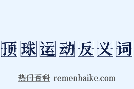 顶球运动反义词是什么意思的图片
